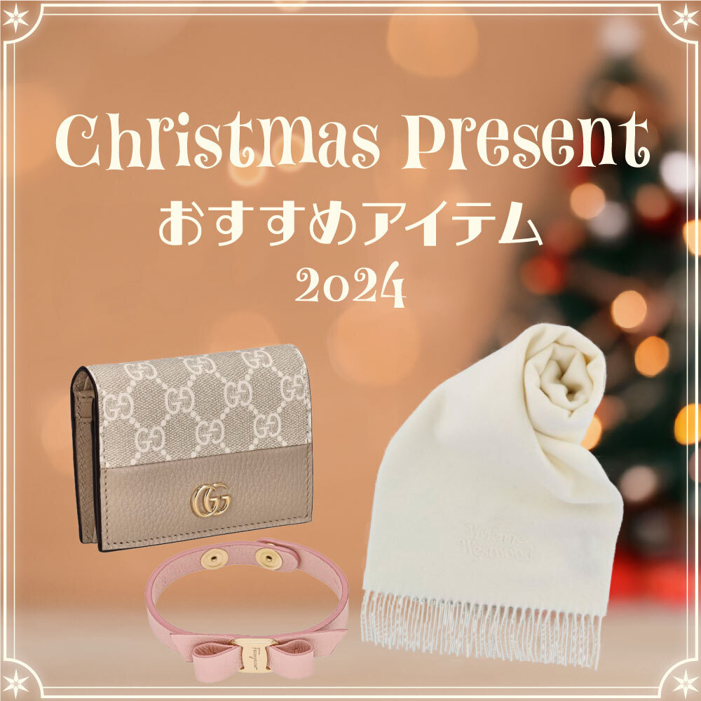 クリスマス プレゼント おすすめ　2024